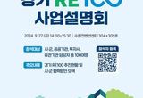 경기도 '공유부지 RE100' 후보지 1600곳 발굴... 시군과 재생에너지 발전소 건립