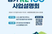 경기도 '공유부지 RE100' 후보지 1600곳 발굴... 시군과 재생에너지 발전소 건립