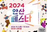 2024 안산페스타 ‘10월의 시작은 축제 맛집 안산에서’