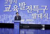 고양시, 32개 학교 환경개선지원…안전하고 쾌적한 교육환경조성