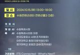 2025 수원 ITS 아태총회 위한 관·학·연 공동 학술포럼, 15일 수원컨벤션센터에서