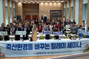 경기도의회 이오수 의원, '축산환경 릴레이 세미나' 참석...축산업 발전위한 지속 가능한 정책 지원 강조