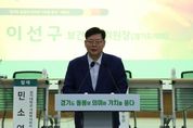 경기도의회 이선구 의원, '2024년 기회경기복지포럼 세미나' 참석