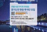 경기도사회적경제원 '샛별사회가치투자' 도민투자단 100명 29일까지 모집