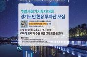 경기도사회적경제원 '샛별사회가치투자' 도민투자단 100명 29일까지 모집