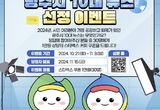 광주시 "시민 여러분이 직접 2024년도 10대 뉴스를 뽑아주세요"