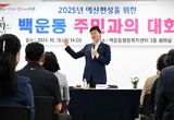 이민근 안산시장 “예산 편성에 주민 의견 반영” 400여 건 의견 수렴