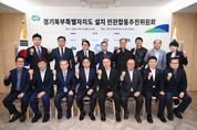 경기북부특별자치도 설치 민관합동추진위원회 확대개편... 지역사회주도 소통 강화