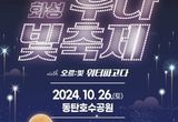 화성특례시 출범 비추는 빛의 퍼포먼스 '2024 화성 루나 빛 축제'