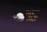 경기도, 10.29 참사 2주기 맞아 ‘온라인 기억공간’ 개편