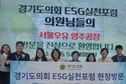 경기도의회 박옥분 의원, 경기도의회 ESG 실천 포럼 기업 현장방문 실시