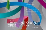 경기도 2024년 DMZ OPEN 국제음악제... 11월 9일부터 16일까지 8일간