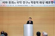용인특례시, 서파 류희 선생 ‘언문지’ 저술 200주년 기념 학술대회 열어