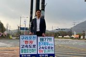 오석규 경기도의원, 구리~포천 ‘민자’고속도로 통행료 인하 촉구 ‘1인 시위’ 진행