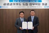 경기주택도시공사, 중소기업 유동성 자원을 위한 상생결제제도 도입