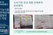 경기도 특사경, 미신고 건강기능식품 판매업체 등 불법행위 적발