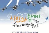 공군 제10전투비행단, 시민과 함께하는 수원 주둔 70주년