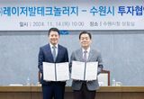 수원시, 민선 8기 9호 투자유치…(주)레이저발테크놀러지와 투자협약 체결