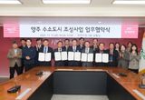 수소경제 시대 선도하는 ‘양주시’ⵈ 수소 도시 조성 사업 추진 ‘업무협약’ 체결