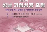 성남산업진흥원, 반도체‧스타트업 주제로 제2회 기업성장 포럼 연다
