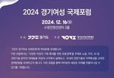 경기도 ‘2024 경기여성 국제포럼’ 12월 16일 개최