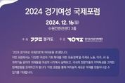 경기도 ‘2024 경기여성 국제포럼’ 12월 16일 개최