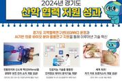 미래먹거리 창출하는 경기도... 산학협력으로 잇단 첨단기술 개발 성과