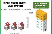 "경기도, 반지하 주거상향 3법 국회 입법발의로 거주민 주거 환경 개선 기대"