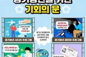 [2024 결산-기회 1] 청년에게 기회의 문을 연 경기도…해외연수부터 저금리 대출까지