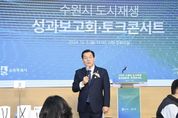 이재준 수원시장 "도시재생사업에 헌신적으로 참여해주신 주민들께 감사드린다"