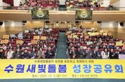 이재준 수원시장 "수원새빛돌봄의 성장을 위해 애쓰신 모든 분께 감사드린다"