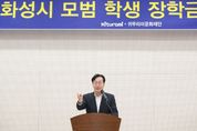 정명근 화성시장 "장학금을 도약의 기회로 발판 삼아 각자의 꿈을 이루길 바라"