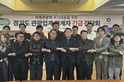 경기도 ‘계엄령’ 사태로 어려움 겪고 있는 관광시장 위기 해결 '해법' 모색