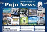 시민이 뽑은 2024 파주시 10대 뉴스 1위는 '파주페이'