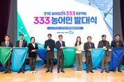 경기도, 농어민 310명 선발. 3년간 소득 30 올리기 '도전'