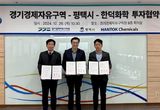 경기경제청, 반도체 첨단소재기업 한덕화학 1,300억원 규모 투자유치