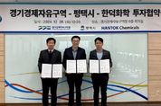 경기경제청, 반도체 첨단소재기업 한덕화학 1,300억원 규모 투자유치