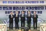 삼성전자 360조 투자 '용인 첨단시스템반도체 국가산단 조성' 국토부 최종 승인