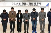 하남시의회 “여객기 사고, 깊은 애도”… 희생자 추모하며 조용히 한 해 마무리