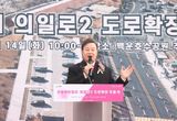 의왕시 의일로2 도로 확장 개통... 시민편의 대폭 향상