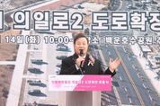 의왕시 의일로2 도로 확장 개통... 시민편의 대폭 향상