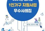 경기도 "병원동행으로 삶에 희망을 갖게 됐습니다"