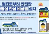 '안전한 공중화장실' 경기도, 1019곳에 안심비상벨 설치·운영 지원