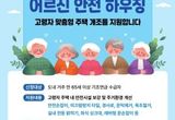 경기도, 고령자 안전부터 에너지 효율까지… 올해 899가구 주택개조 지원