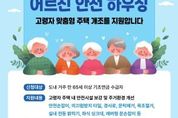 경기도, 고령자 안전부터 에너지 효율까지… 올해 899가구 주택개조 지원