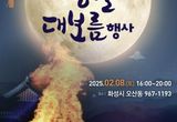 화성특례시, 2025년 정월대보름 축제 첫 개최... "특별한 시민에게 특별한 경험 선사"