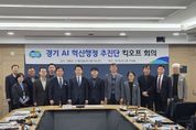 경기 AI 혁신행정 추진단 출범... 행정 효율로 연간 60억 부가가치 창출