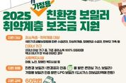 경기도, 기후위기 취약층에 가정용 친환경 보일러 2천258대 설치비 지원