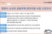 광명시, 노후 소규모 공동주택 보수비 지원사업 첫 도입