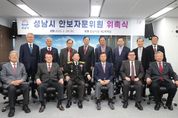 신상진 성남시장 “성남시, 안보 자문단 통해 흔들림 없는 안보 안전도시로 거듭날 것”